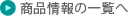 商品情報の一覧へ