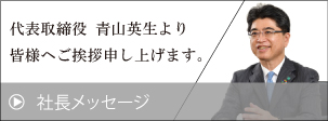 社長メッセージ