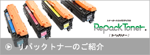 リパックトナー
