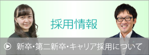 採用情報