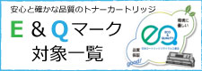 Ｅ＆Ｑマーク対象商品のご案内