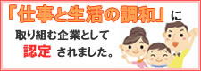 ワーク・ライフ・バランス推進企業