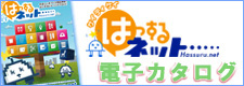 はっするネットデジタルカタログ