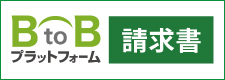 BtoBプラットフォーム
