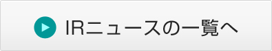 IRニュースの一覧へ
