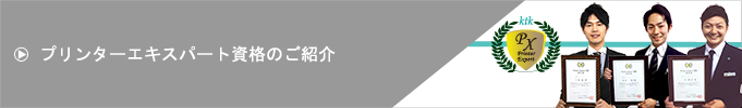 プリンターエキスパート資格