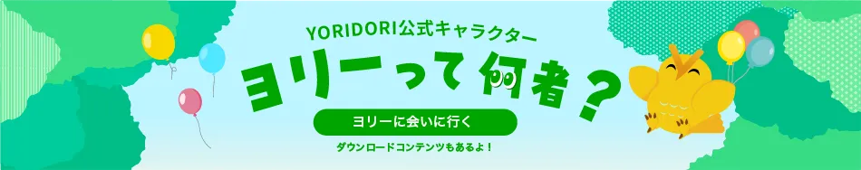 ヨリーって何者？