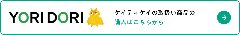 YORIDORI ケイティケイの取扱商品の購入はこちらから