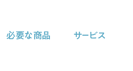 オフィス（働く環境）のミライに必要な商品、サービスをグループで提供