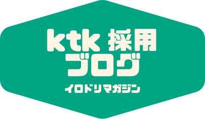 KTK採用ブログ イロドリマガジン