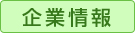 企業情報