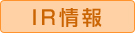 IR情報