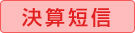 決算短信